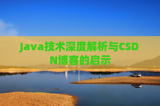 Java技术深度解析与CSDN博客的启示