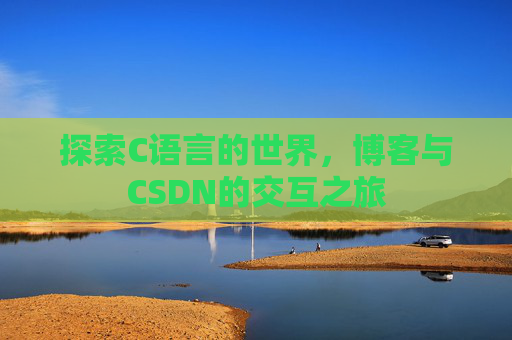 探索C语言的世界，博客与CSDN的交互之旅